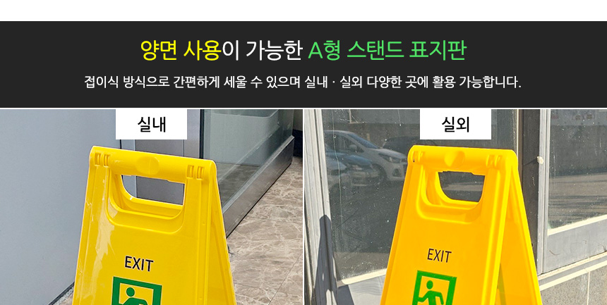 비상구 표지판 A보드 a형안전표지판 공사용품