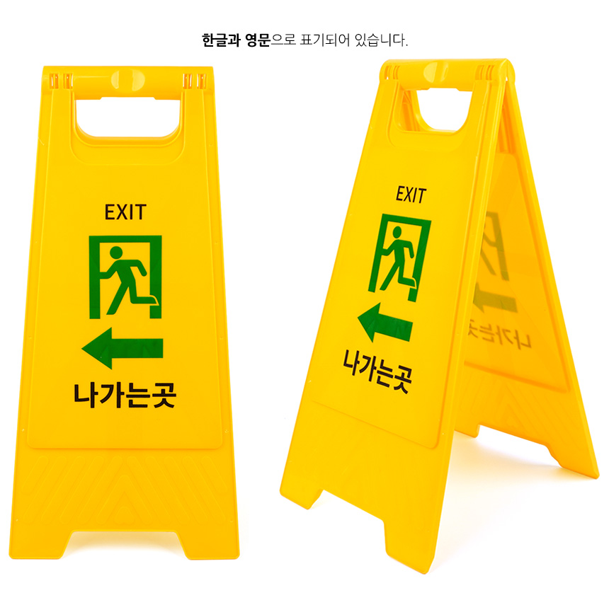 비상구 표지판 A보드 a형안전표지판 공사용품