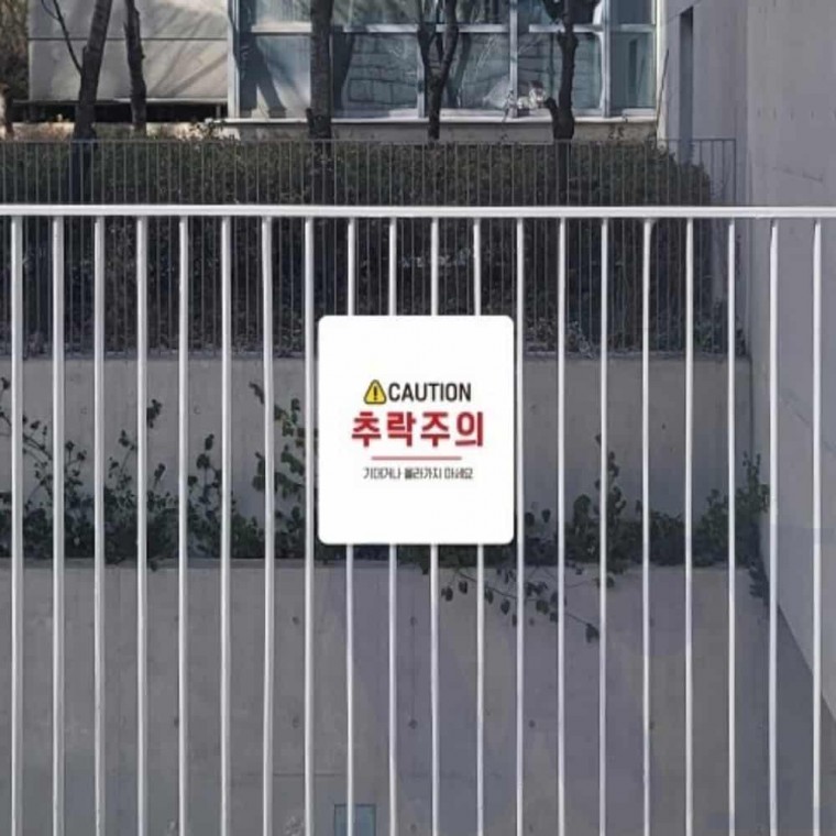 추락주의 안내판 18cm 경고표지 추락주의표지판 경고표지판 경고표시판 포맥스간판