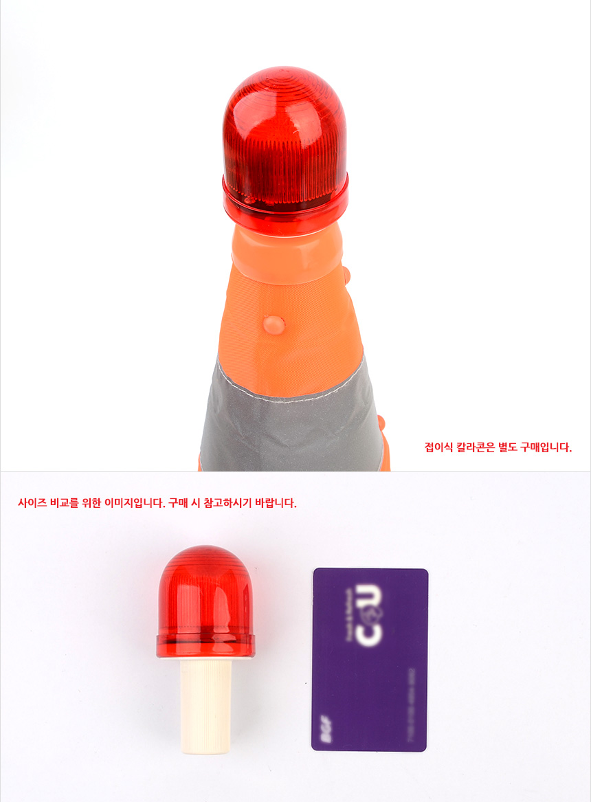 칼라콘 비상등 도로안전용품 안전콘
