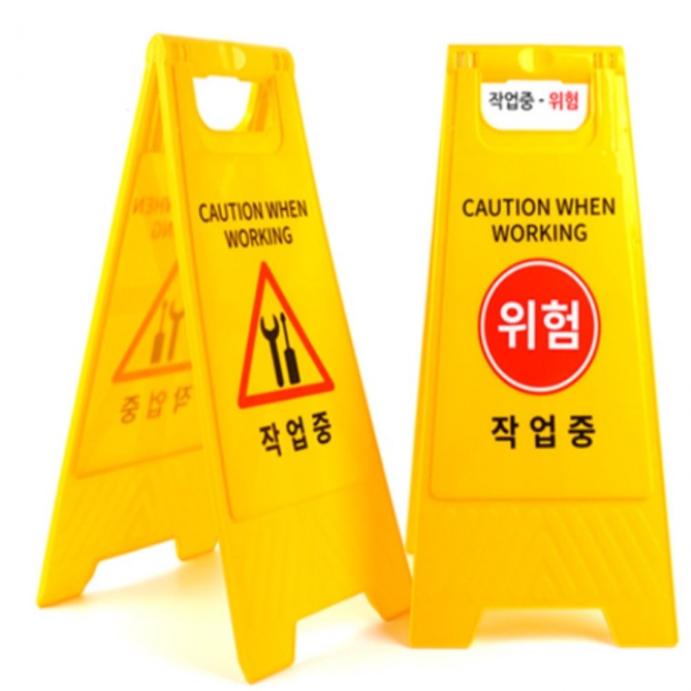 작업중표지판 A형간판 안전표지판 작업중안내판