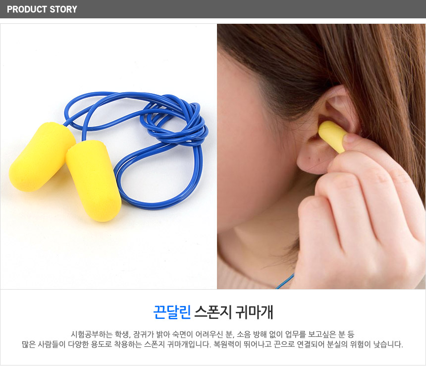끈달린 스폰지 귀마개 이어플러그 코드형 소음차단귀마개 이어플러그폼 산업용귀마개