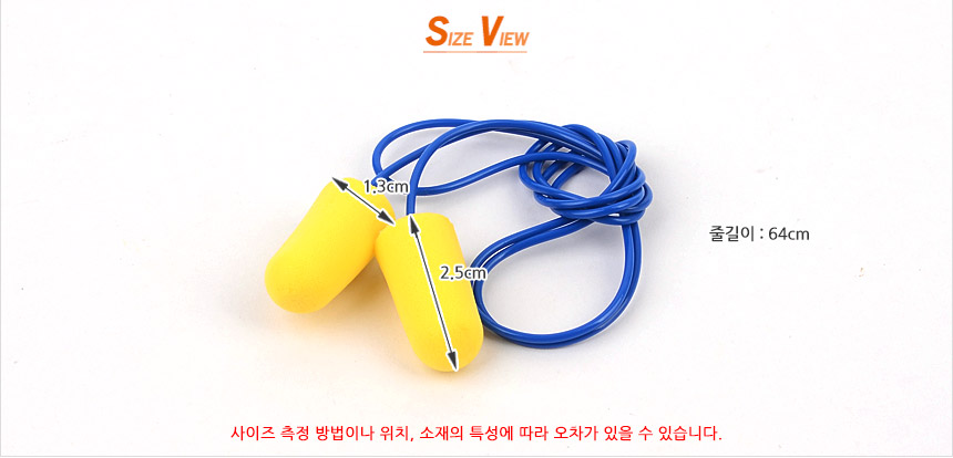 끈달린 스폰지 귀마개 이어플러그 코드형 소음차단귀마개 이어플러그폼 산업용귀마개