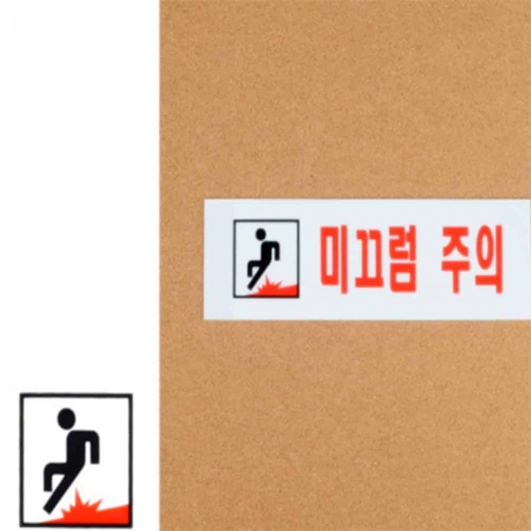 미끄럼주의 표시판 안전표지판 바닥미끄럼주의판 미끄럼주의안내문 아크릴표지판