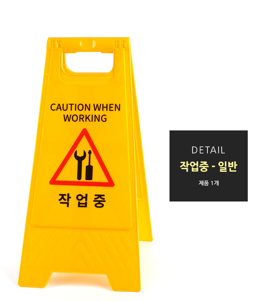 작업중 스탠드 표지판 안전표시 스탠드표지판 안전표지판