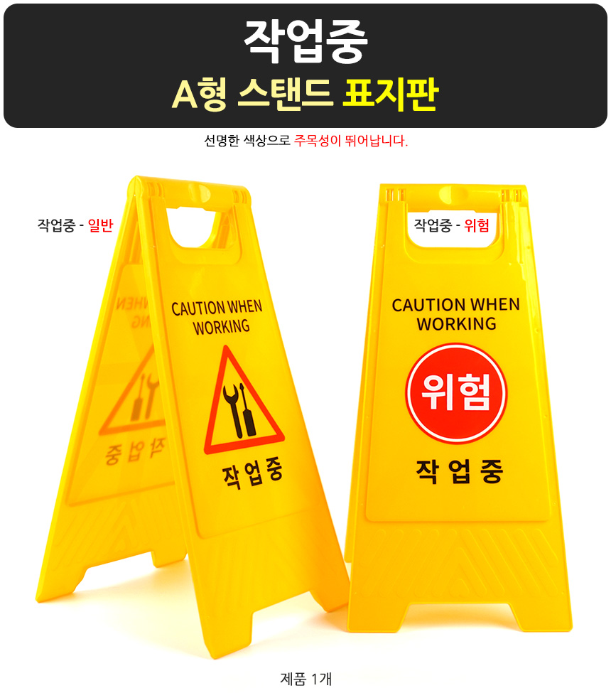 작업중 스탠드 표지판 안전표시 스탠드표지판 안전표지판