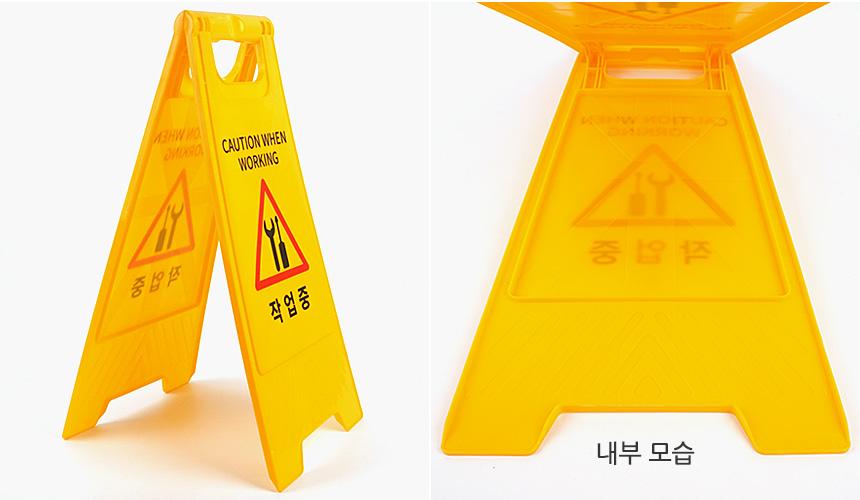 작업중 스탠드 표지판 안전표시 스탠드표지판 안전표지판