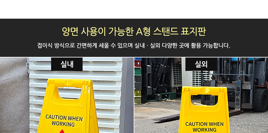 작업중 스탠드 표지판 안전표시 스탠드표지판 안전표지판
