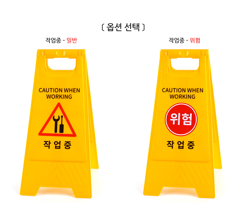 작업중 스탠드 표지판 안전표시 스탠드표지판 안전표지판