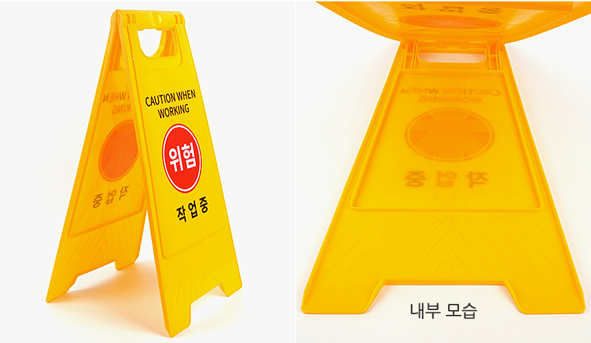 작업중 스탠드 표지판 안전표시 스탠드표지판 안전표지판