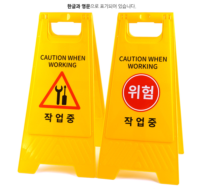 작업중 스탠드 표지판 안전표시 스탠드표지판 안전표지판