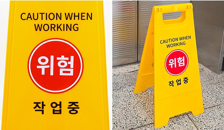 작업중 스탠드 표지판 안전표시 스탠드표지판 안전표지판
