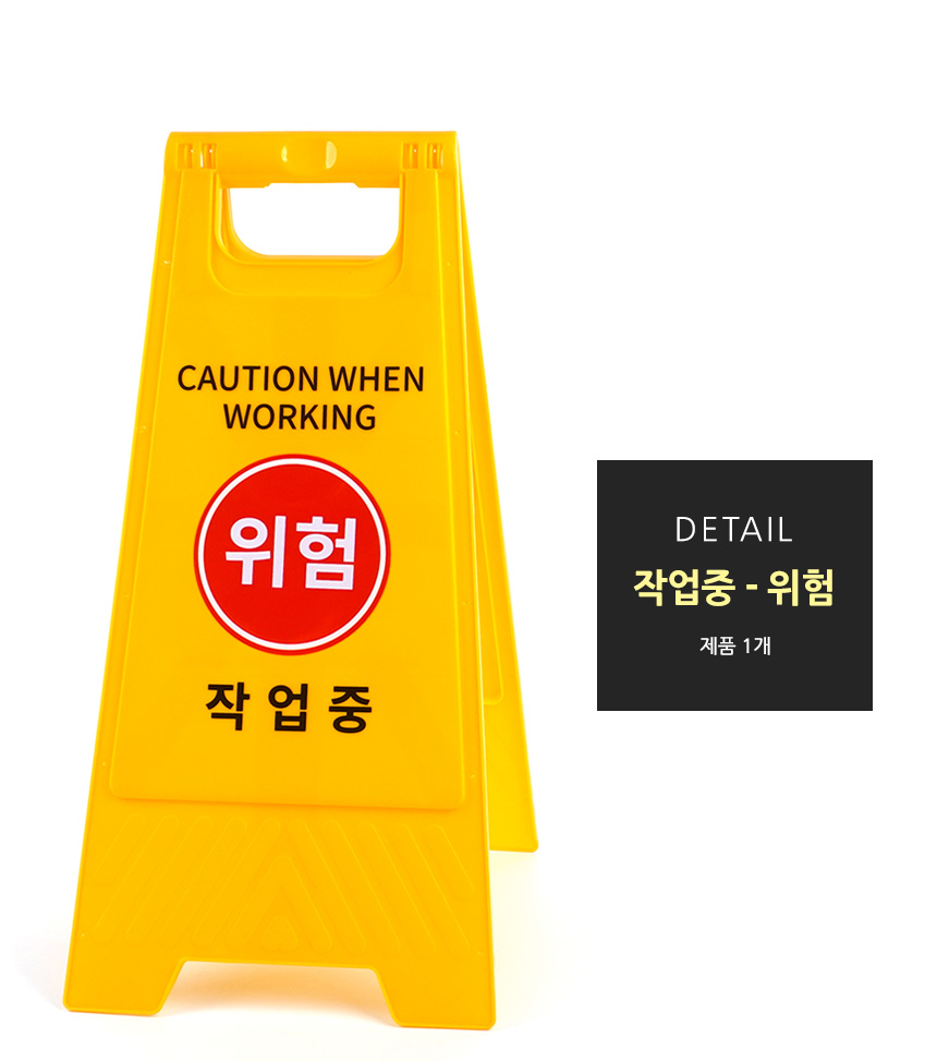 작업중 스탠드 표지판 안전표시 스탠드표지판 안전표지판