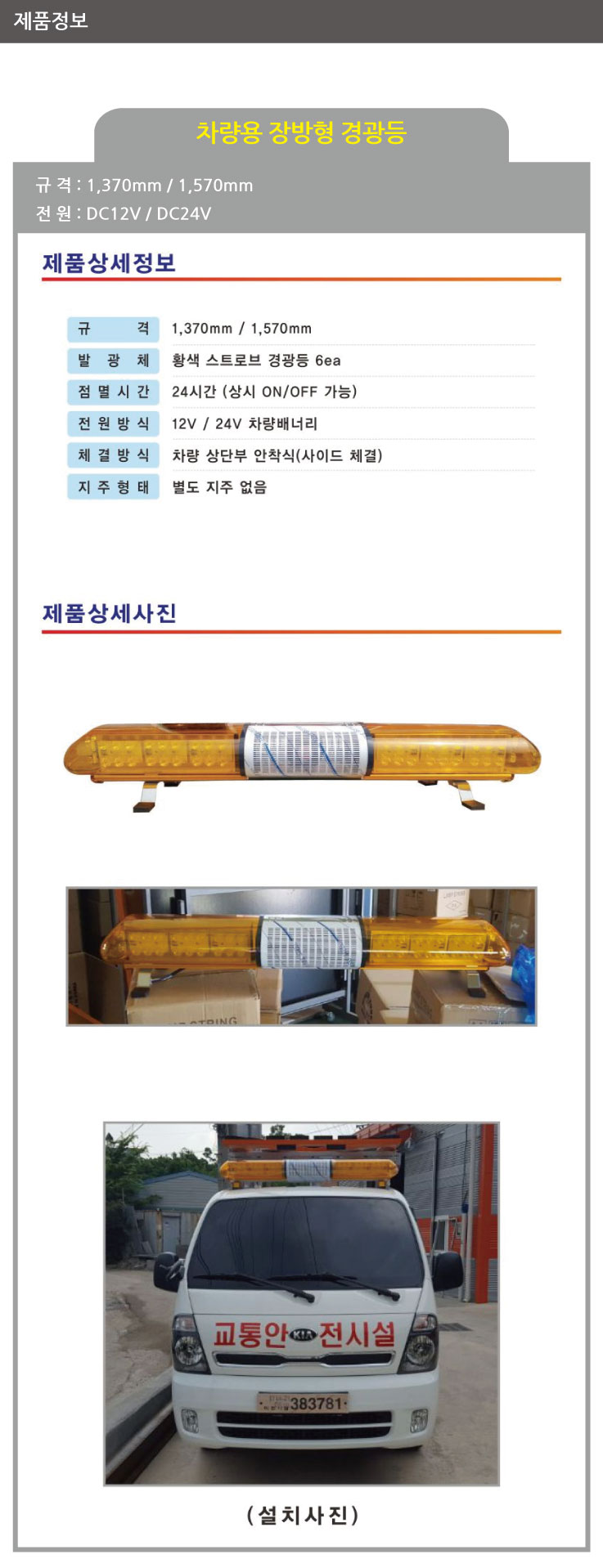 차량용 장방향 경광등 1370mm DC12V 황색