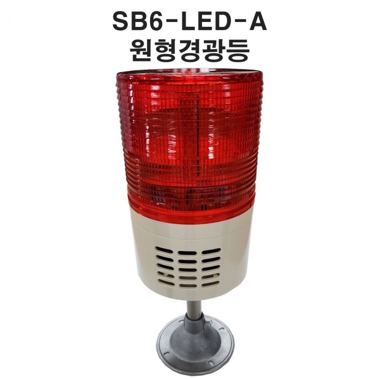 주차장경광등 SB6 LED경광등 장내경광등 아파트경광등