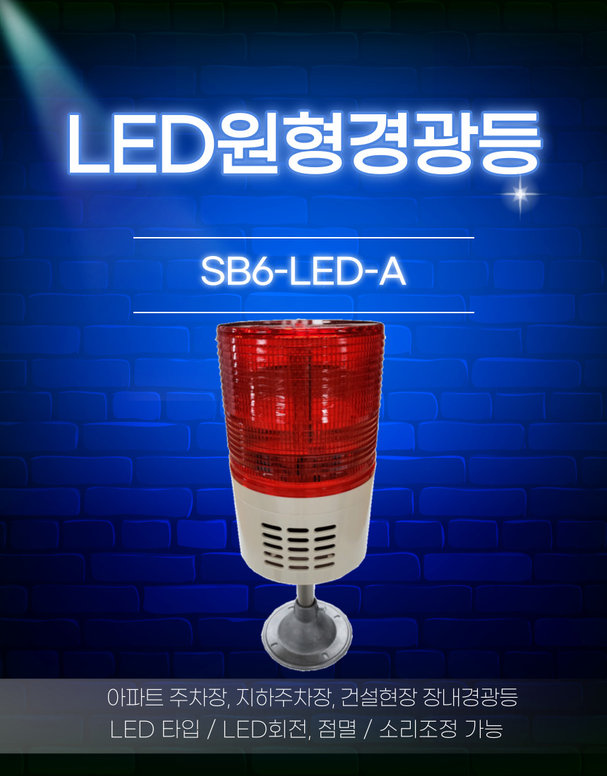 주차장경광등 SB6 LED경광등 장내경광등 아파트경광등