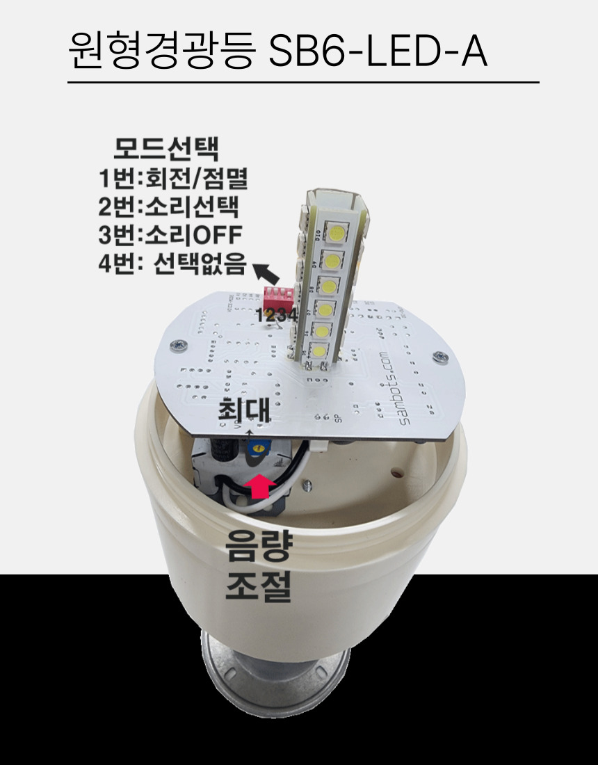 주차장경광등 SB6 LED경광등 장내경광등 아파트경광등