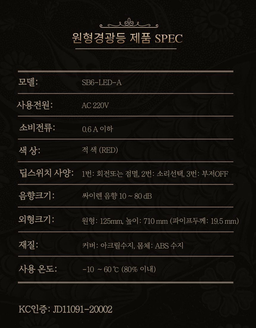 주차장경광등 SB6 LED경광등 장내경광등 아파트경광등