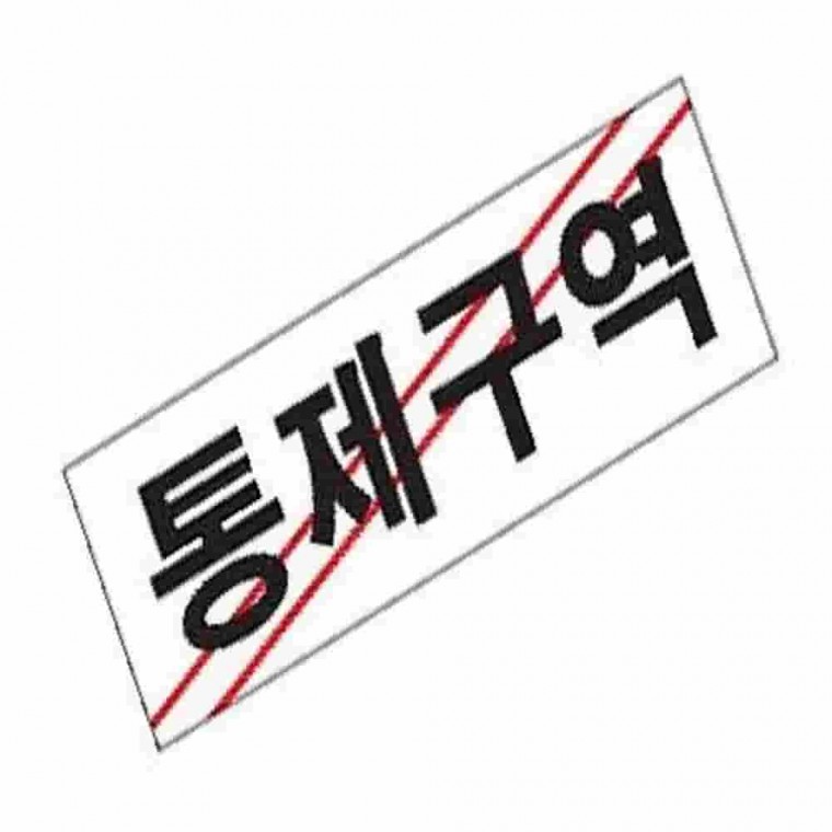 통제구역표찰 경고표지판 출입금지 통제구역표지판 금지표지판