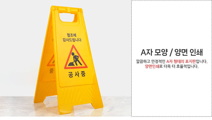 공사중 A형 스탠드 표지판 공사중표지판 공사안전표지판 공사입간판