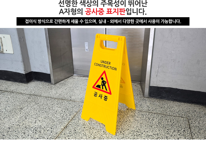 공사중 A형 스탠드 표지판 공사중표지판 공사안전표지판 공사입간판