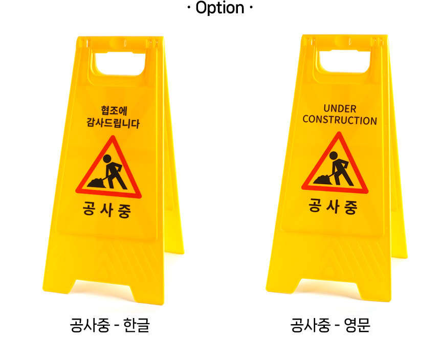 공사중 A형 스탠드 표지판 공사중표지판 공사안전표지판 공사입간판