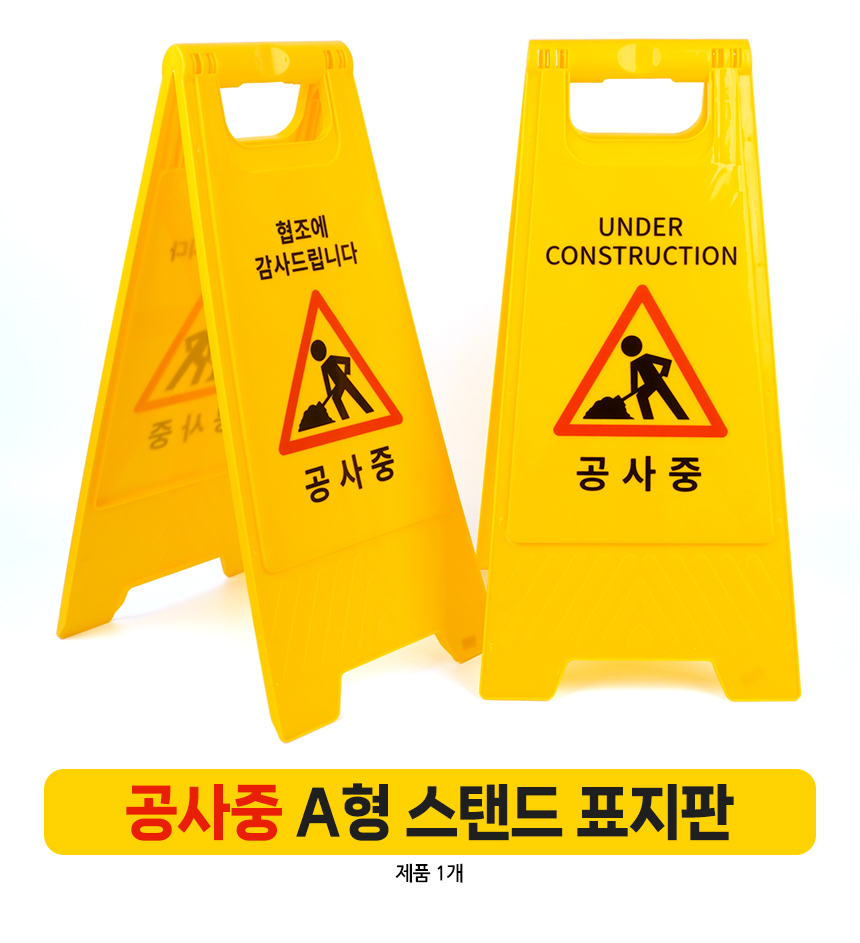 공사중 A형 스탠드 표지판 공사중표지판 공사안전표지판 공사입간판