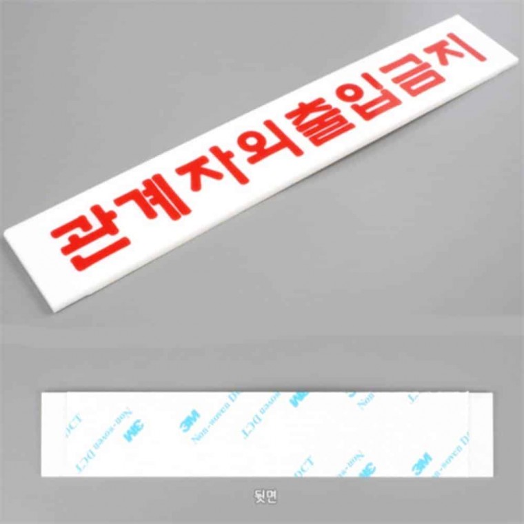 관계자외 출입금지 아크릴 표지판 외부인출입금지 안내판 통제구역표시 경고표지