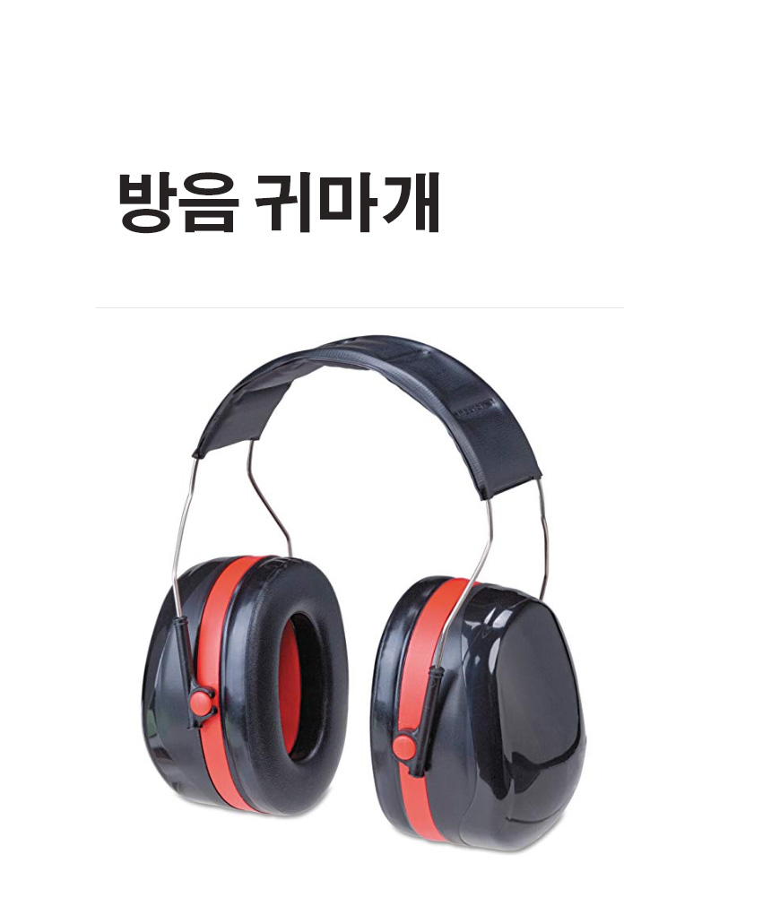 루미나D 청력보호구 방음귀마개 작업용 산업용귀덮개 해드펀형