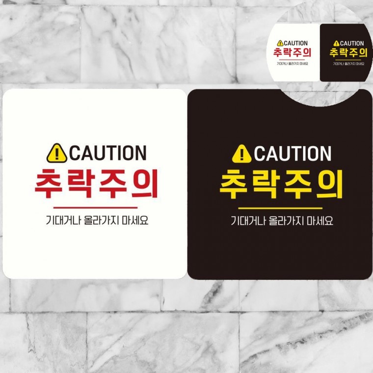 추락주의 표지판 18x18cm 2층추락방지표지판 테라스추락주의펫말 계단주의표지문구