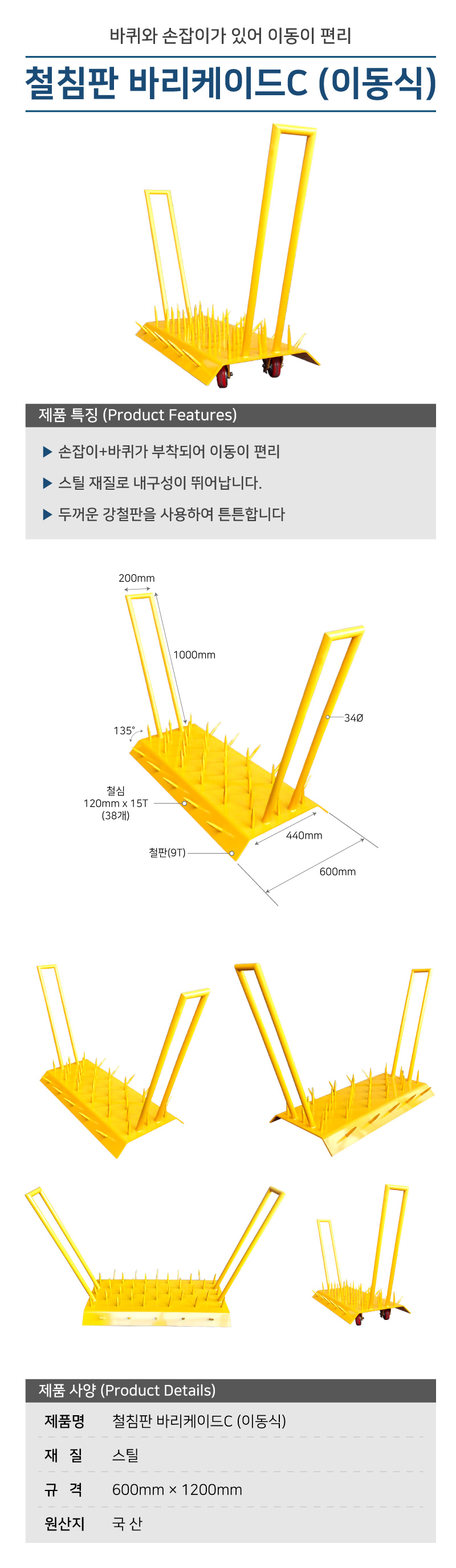 철침판 바리케이드C (이동식) 안전바리케이트 스틸바리게이트