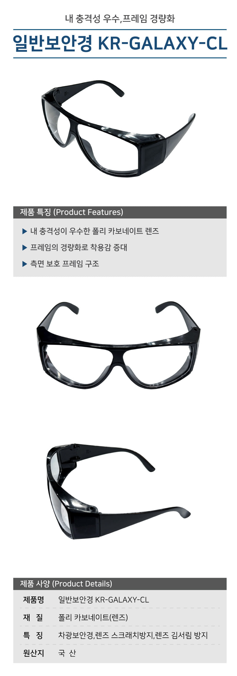 KRC KR-GALAXY-CL 일반보안경