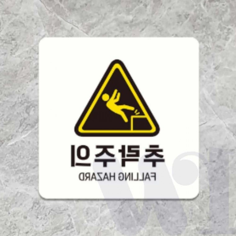 추락주의 안내판 22cm 위험표지판 경고표지판 안내표지 안전사인 안전문구