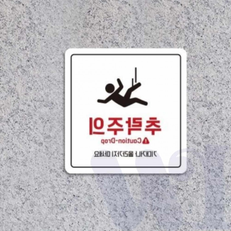 추락주의 안내판 22cm 포맥스간판 포맥스안내판 주의표지판 주의표지 포맥스표지판
