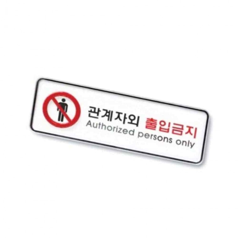 관계자외 출입금지 사인 출입금지표시판 경고표지판 금지표지판