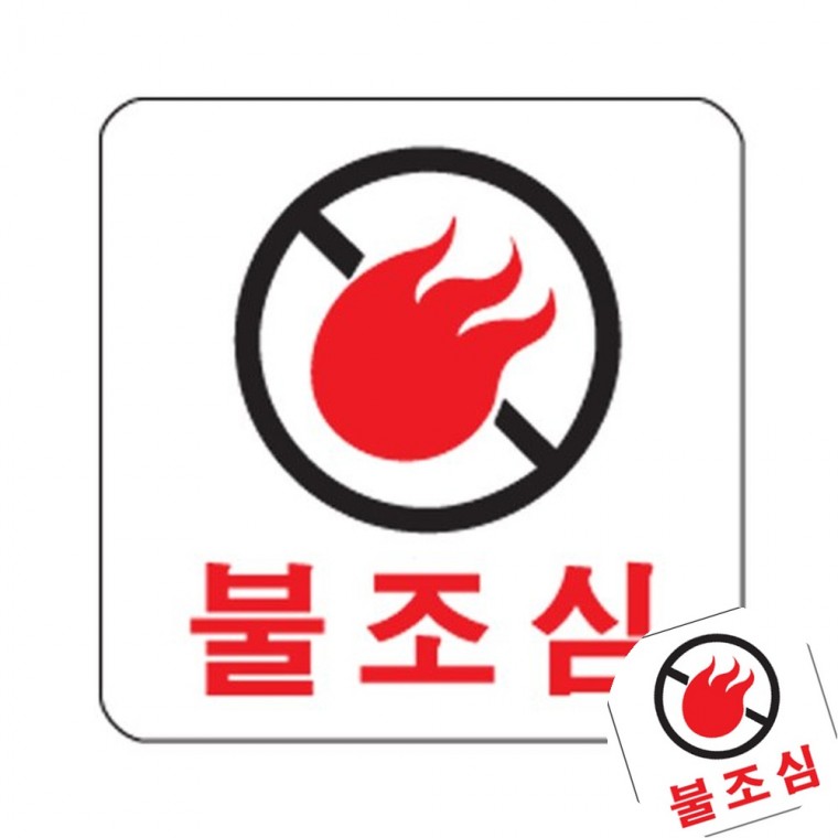 불조심 공사장안전표지판 안전표지판 경고표지판