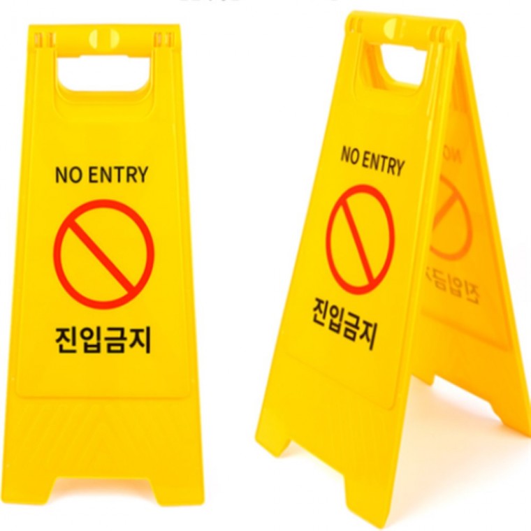 진입금지표지판 안전표지판 교통안전표지판 도로표지판