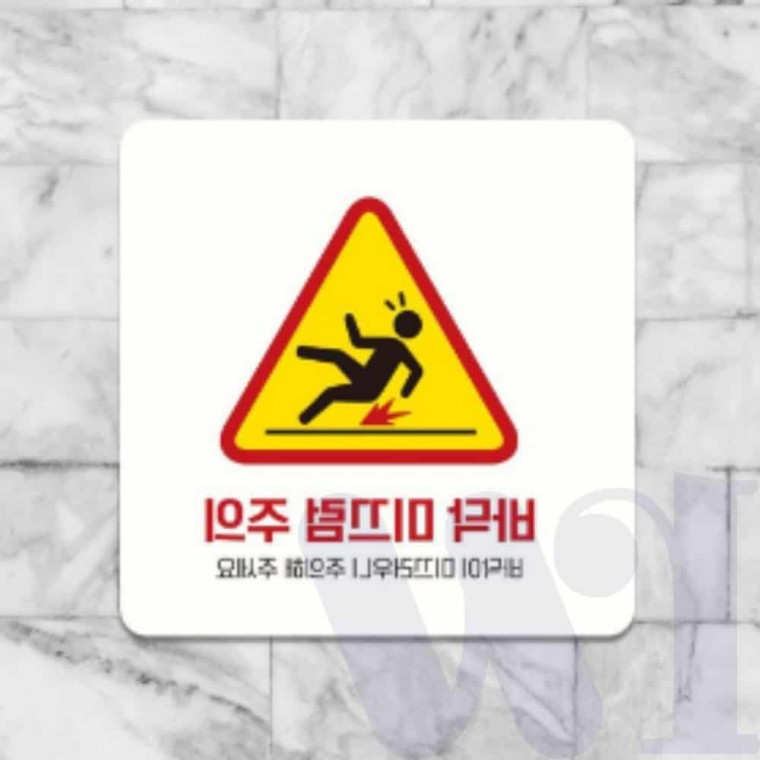 바닥 미끄럼주의 안내판 18cm 위험표지판 그림간판 주의표지판 경고표지판 안내표지