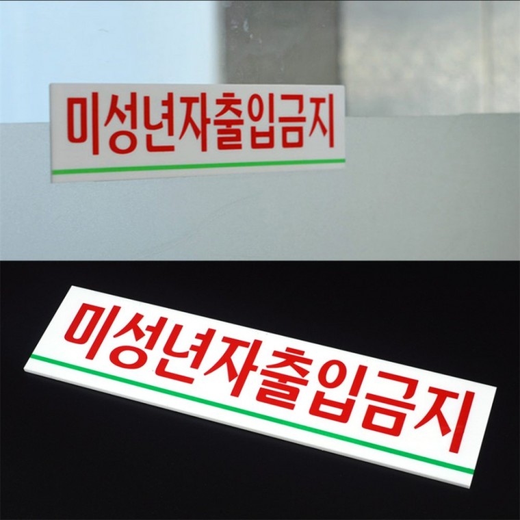 미성년자 출입금지 미니 아크릴 표지판 영업장표지판 출입금지표지판 안전표지판