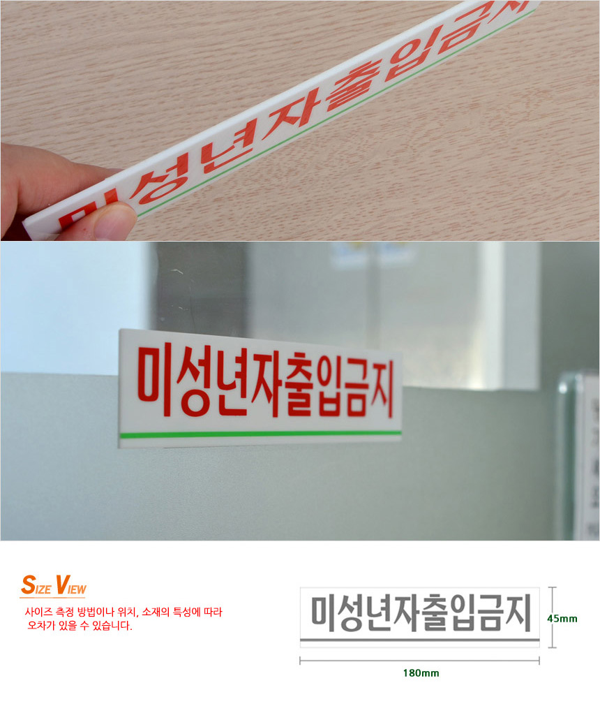 미성년자 출입금지 미니 아크릴 표지판 영업장표지판 출입금지표지판 안전표지판