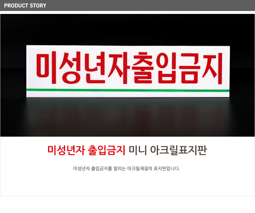 미성년자 출입금지 미니 아크릴 표지판 영업장표지판 출입금지표지판 안전표지판