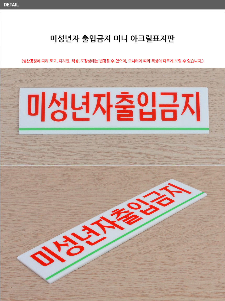 미성년자 출입금지 미니 아크릴 표지판 영업장표지판 출입금지표지판 안전표지판