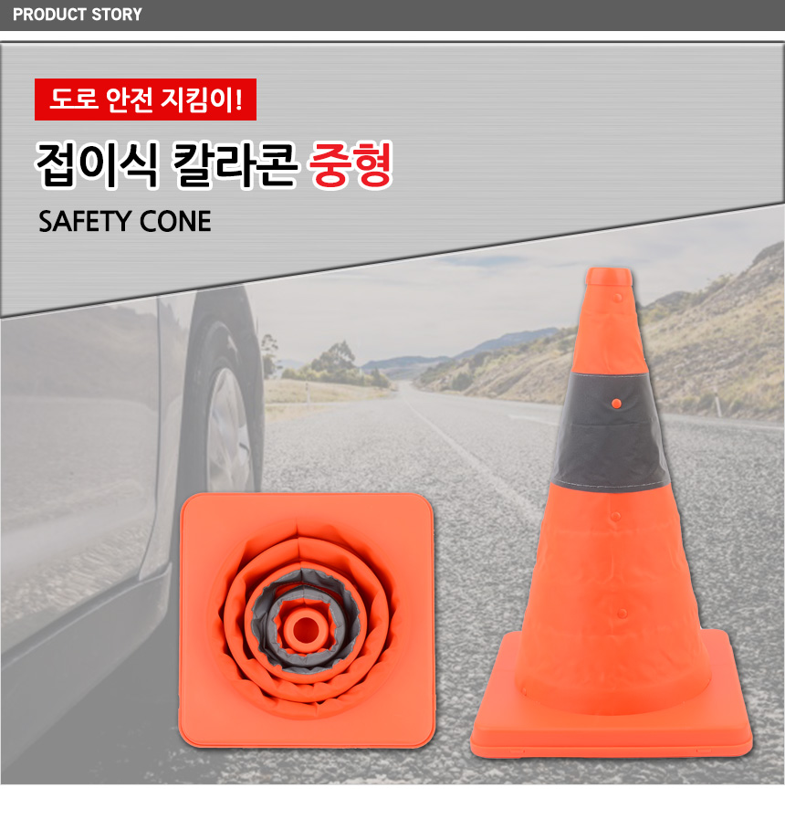 칼라콘 중형 안전콘 삼각콘