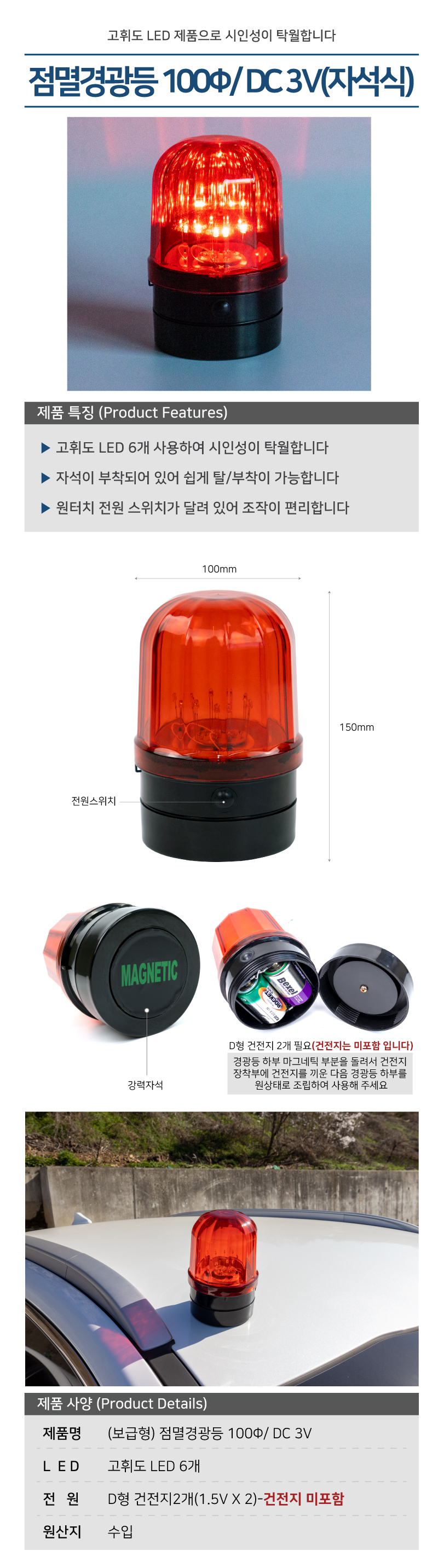 점멸경광등 100파이 DC 3V 자석식경광등 LED경광등 싸이렌경광등