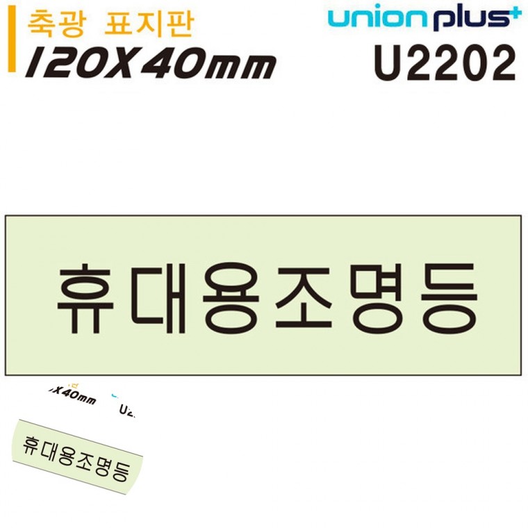 아크릴표지판 안전팻말 위치표지판 안전표지판 아크릴표찰 축광표지판 휴대용조명등 120x40mm