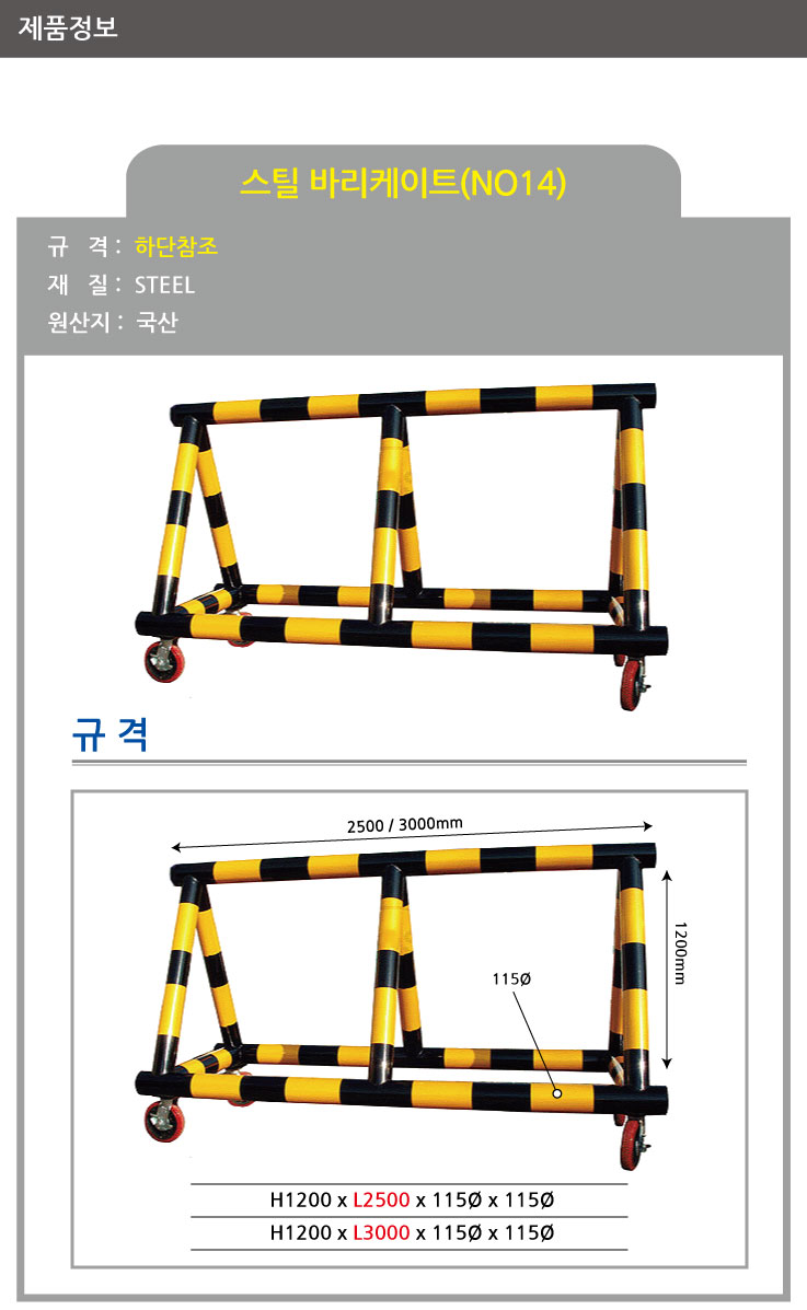 14번 스틸바리케이드 기본바퀴 주차장바리게이트 스텐바리게이트 주차바리케이트