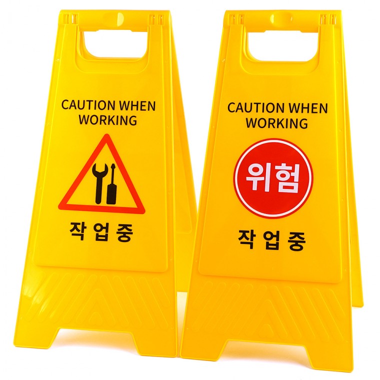 작업중 A형 스탠드 표지판 접이식표지판 작업중표지판 안전표지판 양면표지판 양면접이식안내판