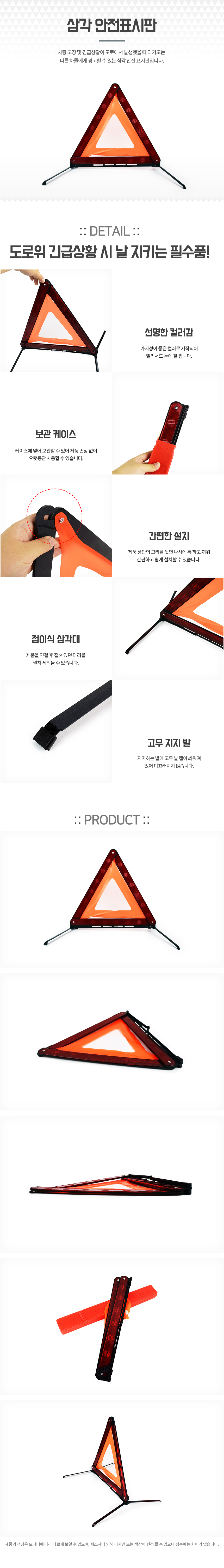 안전표시판 삼각 차량안전용품 비상경광등