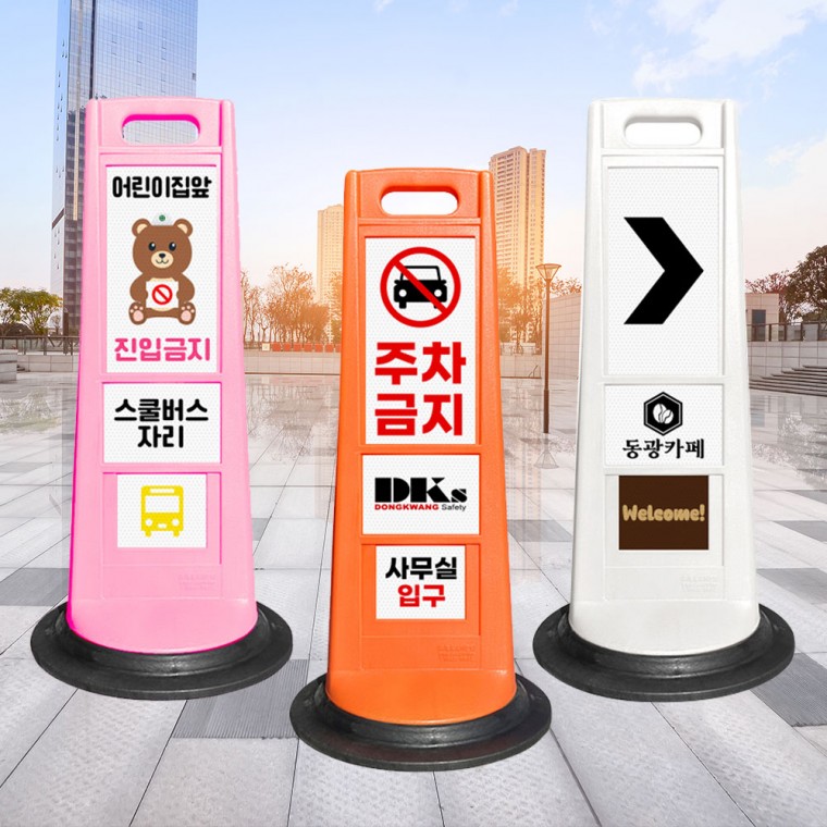 주차금지대 안전콘/주차차단봉 꼬깔 도로 교통 표지판 주정차금지 추락주의 칼라 러버 라바콘 입간판 제작