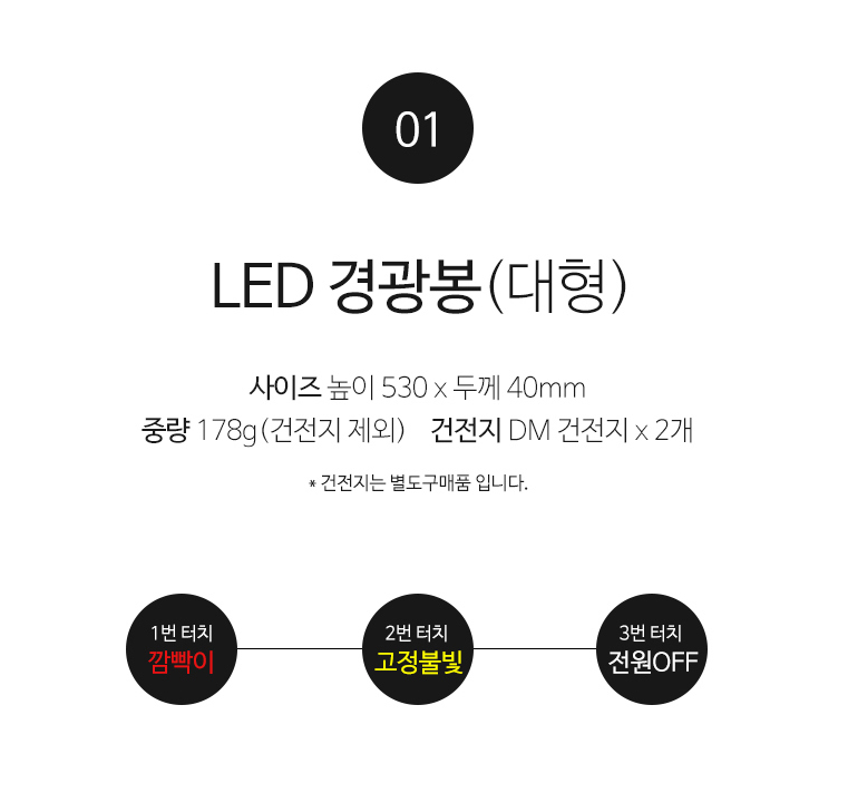 LED경광봉 안전 주차 신호봉 행사 이벤트 축제 교통 유도봉 안전지시봉